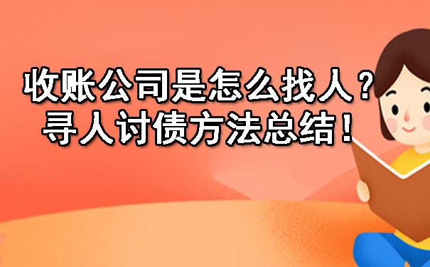 1701698730828575.jpg 收账公司是怎么找人?寻人讨债方法总结!.jpg