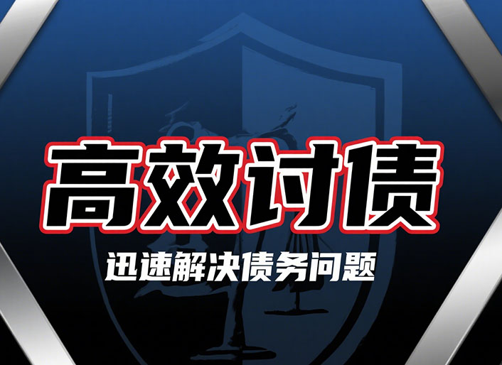 广东高效讨债